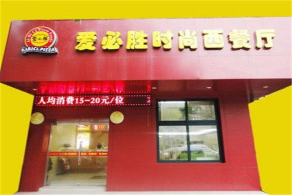 爱必胜比萨加盟费