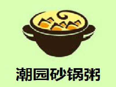 潮园砂锅粥加盟
