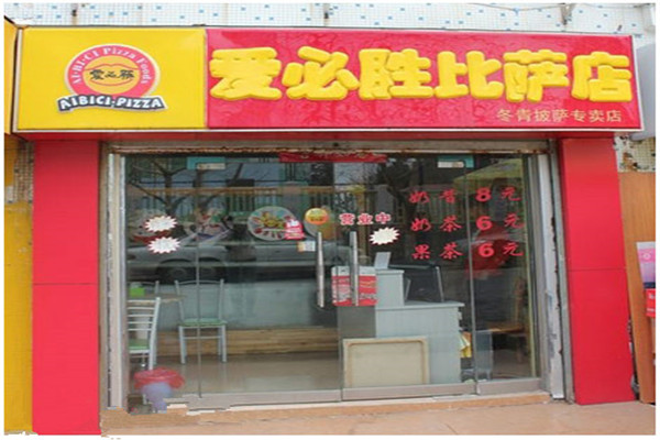 爱必胜比萨加盟费