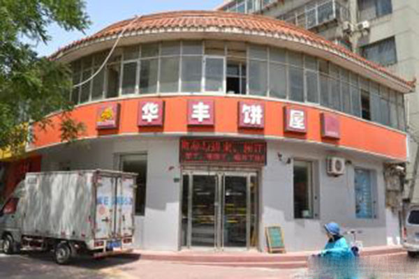 华丰饼屋加盟费