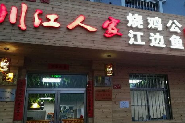 川江人家加盟费
