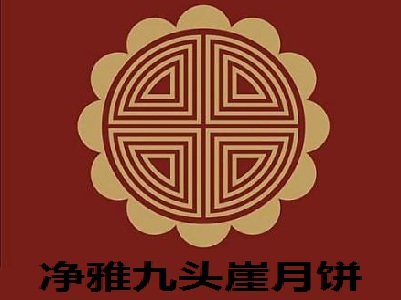 净雅九头崖月饼加盟费