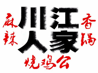 川江人家加盟费