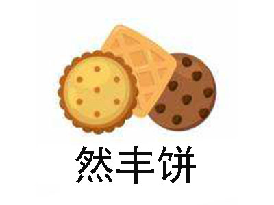 然丰饼加盟