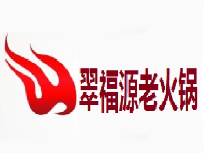 翠福源老火锅加盟