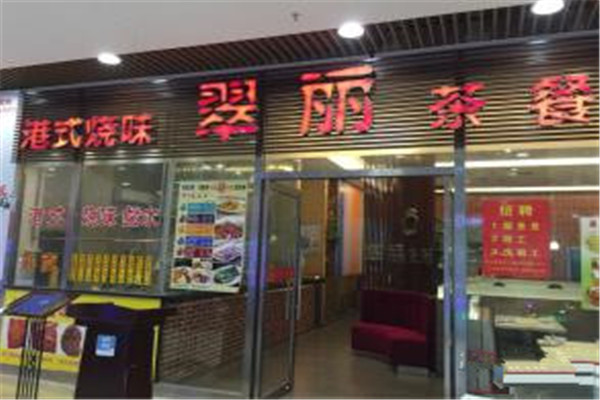 翠丽港式茶餐厅加盟费