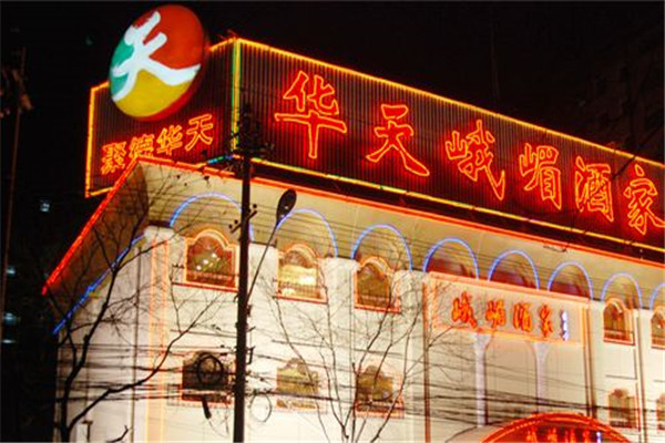 华天峨眉酒家加盟费