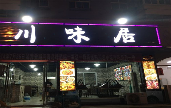 川味居加盟费