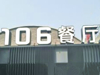 106餐厅加盟费
