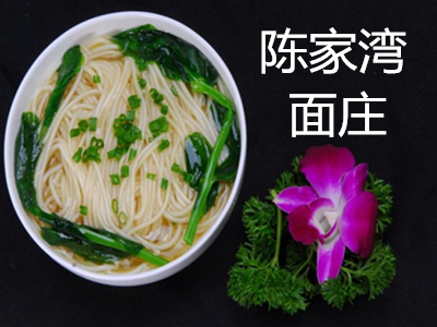 陈家湾面庄加盟费