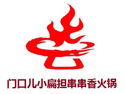 门口儿小扁担串串香火锅加盟