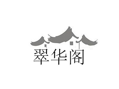 翠华阁加盟费