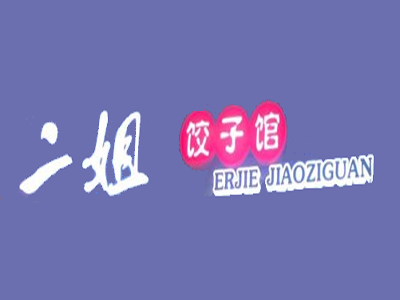 二姐饺子馆加盟