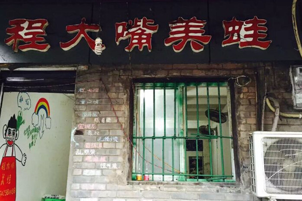程大嘴美蛙加盟费