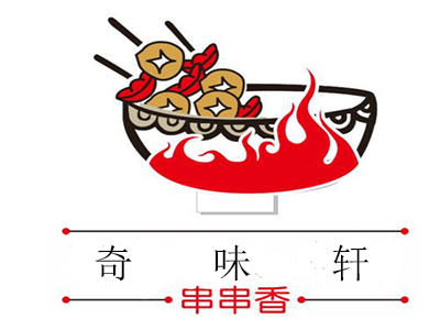 奇味轩串串香加盟