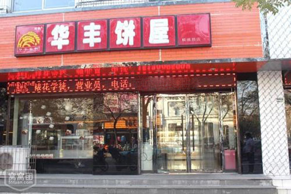 华丰饼屋加盟费
