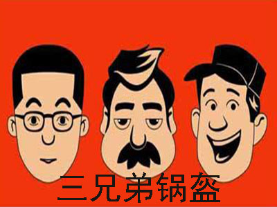 三兄弟锅盔加盟