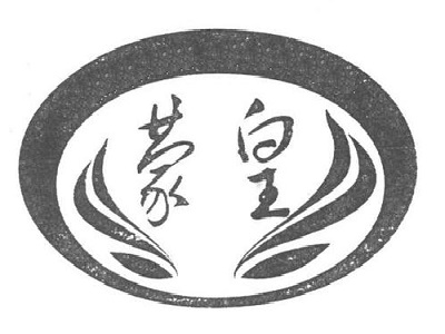 蒙皇音乐餐厅加盟电话