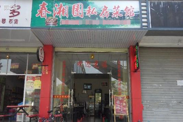 春湘园