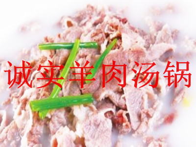 诚实羊肉汤锅加盟费