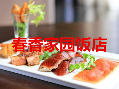 春香家园饭店加盟