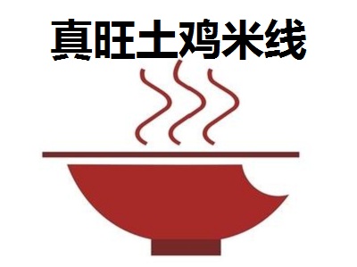 真旺土鸡米线加盟费