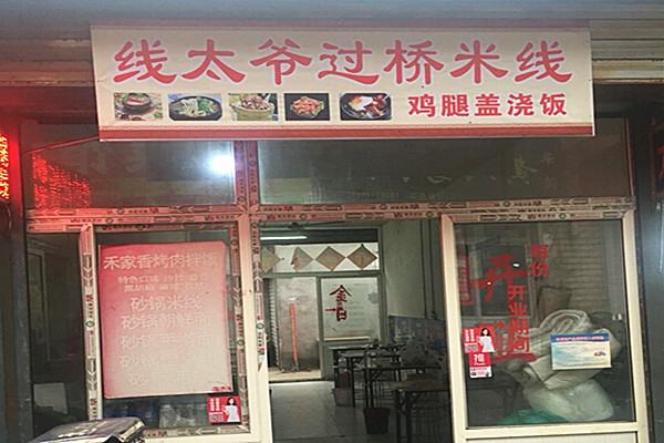 线太爷过桥米线加盟费