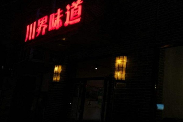 川界味道加盟费