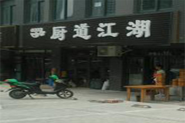 厨道江湖加盟费