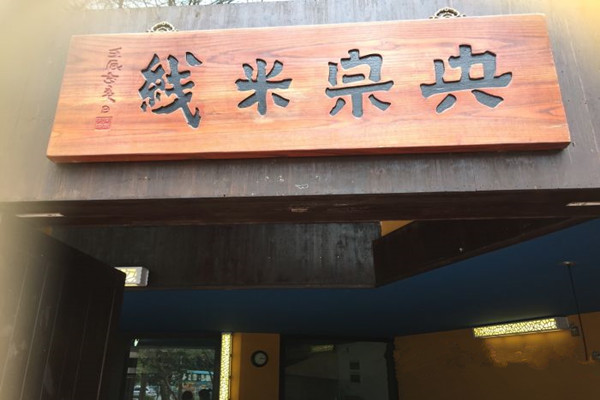央宗米线加盟费