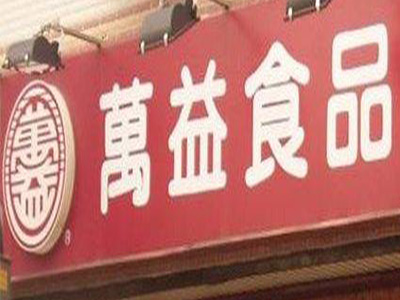 万益休闲食品加盟费