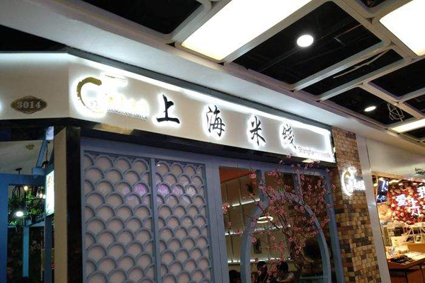 江南三月上海米线加盟费