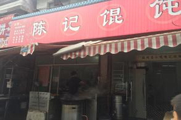 陈记馄饨加盟费