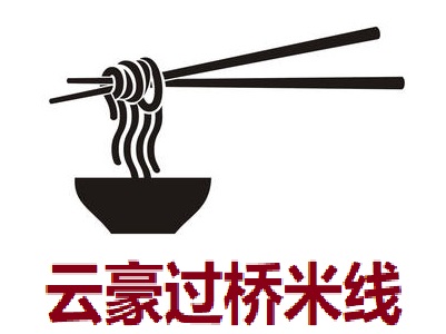 云豪过桥米线加盟费