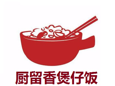 厨留香煲仔饭加盟电话