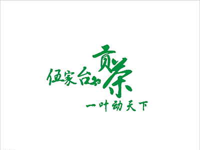 伍家台贡茶加盟电话