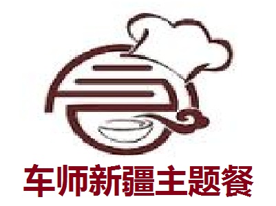 车师新疆主题餐厅加盟电话