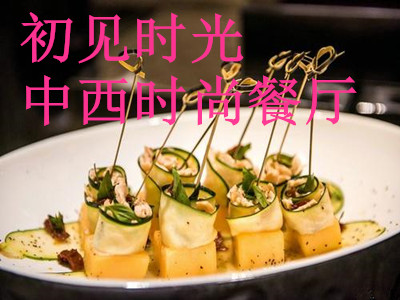 初见时光中西时尚餐厅加盟电话