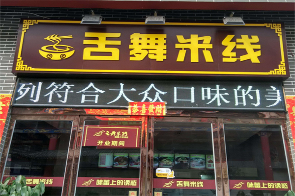 舌舞米线加盟费