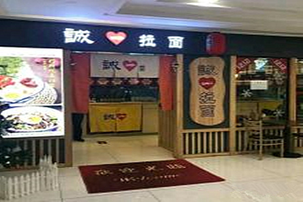 诚一拉面