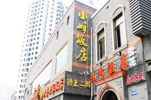 小峰饭店