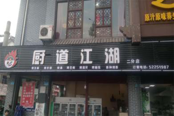 厨道江湖加盟费