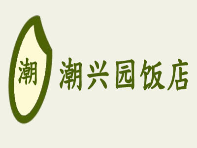 潮兴园饭店加盟费