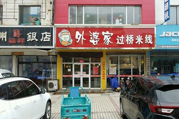 外婆家米线加盟费多少钱