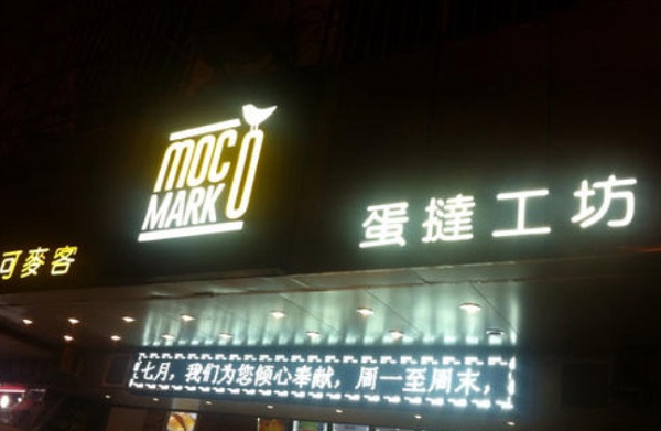 mocomark蛋挞工坊加盟