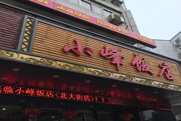 小峰饭店加盟费