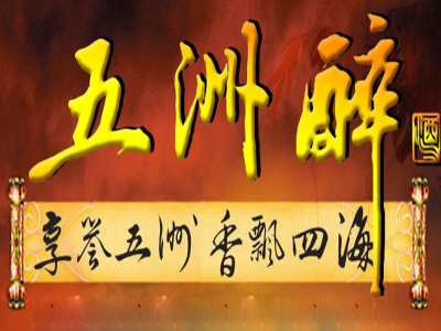 五洲醉加盟费