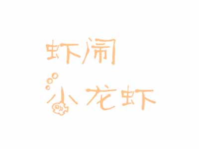 虾闹小龙虾加盟费