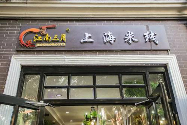 江南三月上海米线加盟费