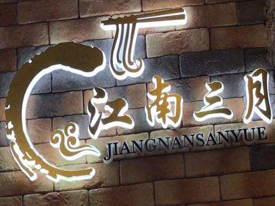 江南三月上海米线加盟费